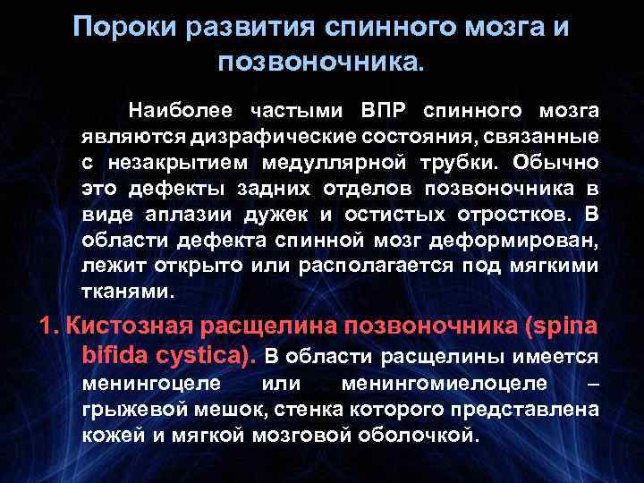 Пороки развития спинного мозга и позвоночника. Наиболее частыми ВПР спинного мозга являются дизрафические состояния,