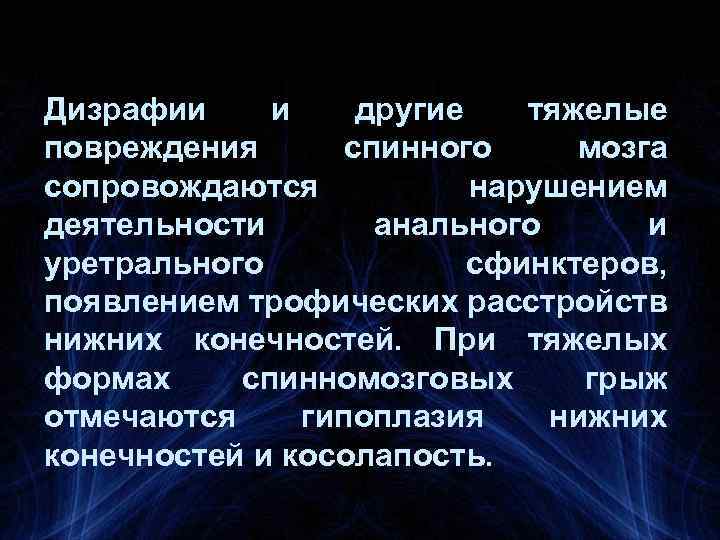 Дизрафии и другие тяжелые повреждения спинного мозга сопровождаются нарушением деятельности анального и уретрального сфинктеров,