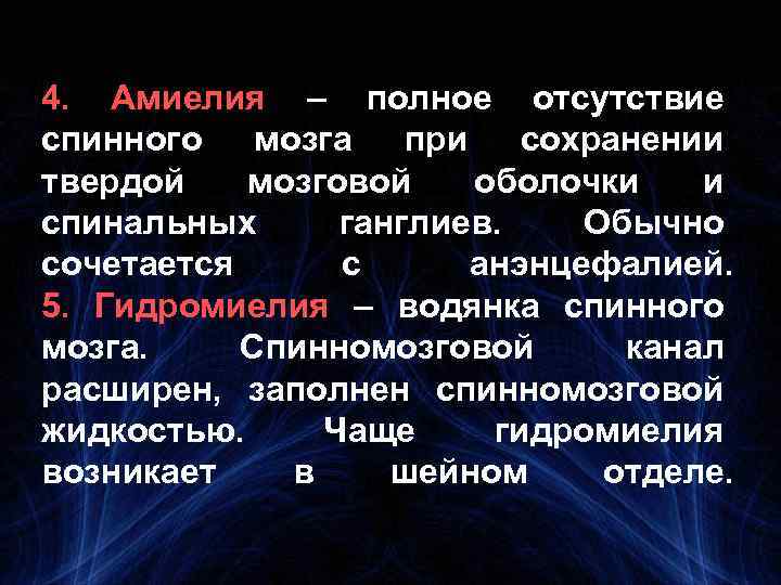 4. Амиелия – полное отсутствие спинного мозга при сохранении твердой мозговой оболочки и спинальных