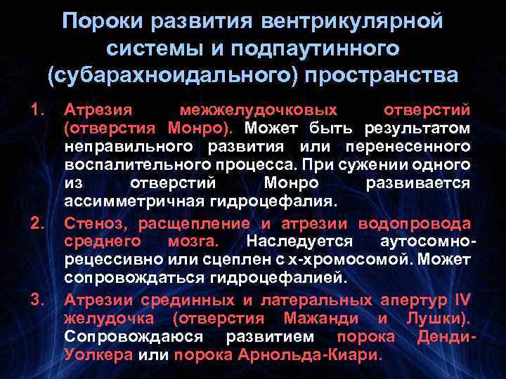 Пороки развития вентрикулярной системы и подпаутинного (субарахноидального) пространства 1. 2. 3. Атрезия межжелудочковых отверстий