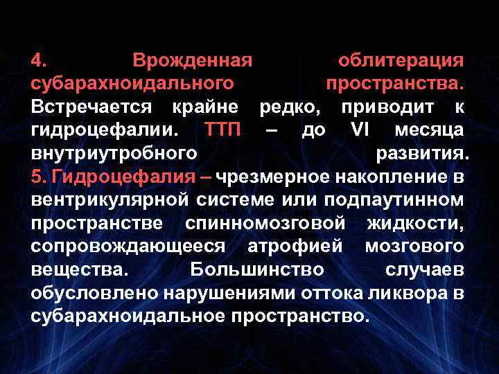 4. Врожденная облитерация субарахноидального пространства. Встречается крайне редко, приводит к гидроцефалии. ТТП – до