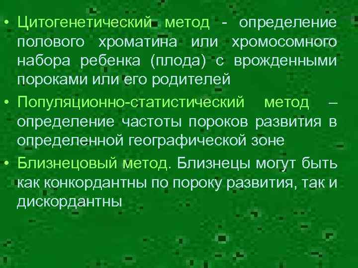  • Цитогенетический метод - определение полового хроматина или хромосомного набора ребенка (плода) с