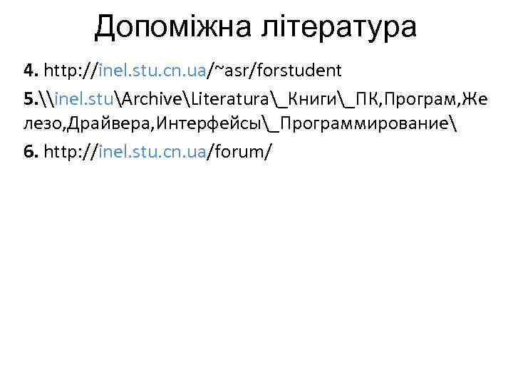 Допоміжна література 4. http: //inel. stu. cn. ua/~asr/forstudent 5. \inel. stuArchiveLiteratura_Книги_ПК, Програм, Же лезо,