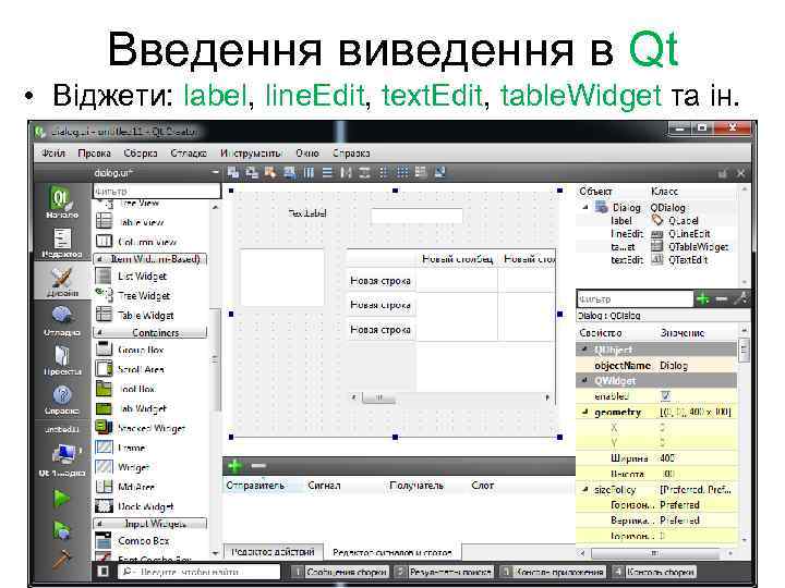 Введення виведення в Qt • Віджети: label, line. Edit, text. Edit, table. Widget та