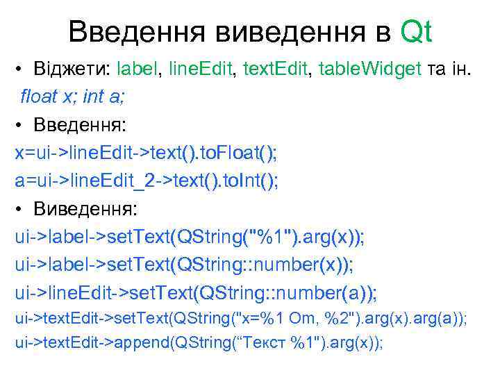 Введення виведення в Qt • Віджети: label, line. Edit, text. Edit, table. Widget та