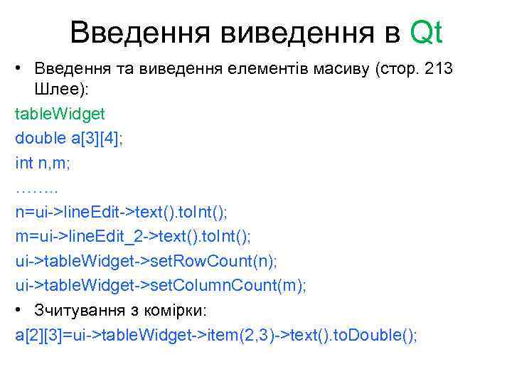 Введення виведення в Qt • Введення та виведення елементів масиву (стор. 213 Шлее): table.
