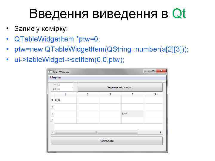 Введення виведення в Qt • • Запис у комірку: QTable. Widget. Item *ptw=0; ptw=new