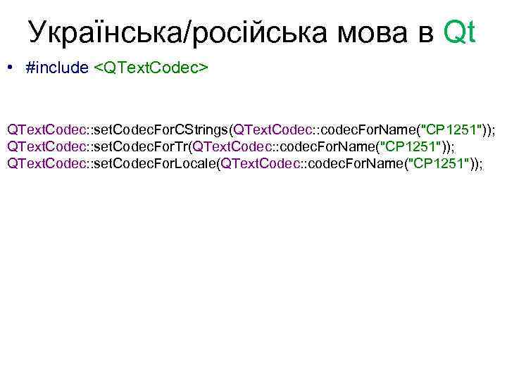Українська/російська мова в Qt • #include <QText. Codec> QText. Codec: : set. Codec. For.