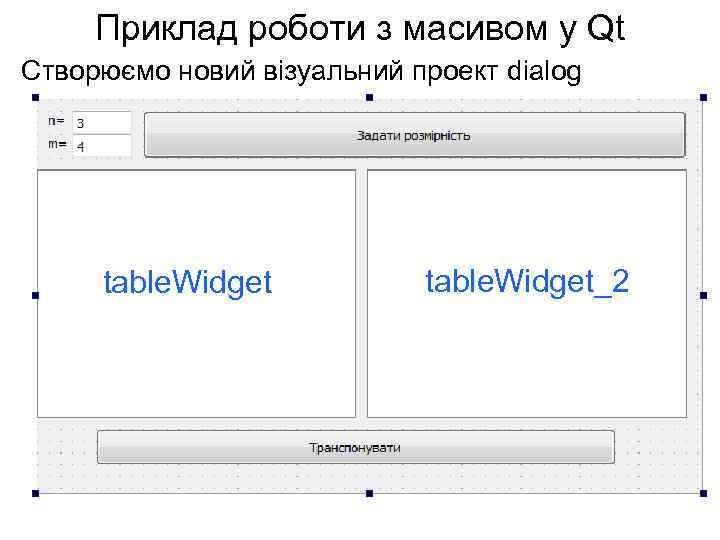 Приклад роботи з масивом у Qt Створюємо новий візуальний проект dialog table. Widget_2 