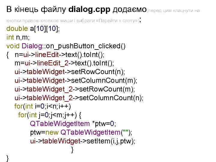 В кінець файлу dialog. cpp додаємо(перед цим клацнути на кнопки правою кнопкою миши і