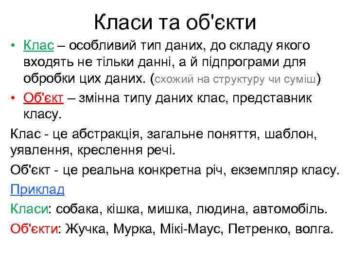 Класи та об'єкти • Клас – особливий тип даних, до складу якого входять не