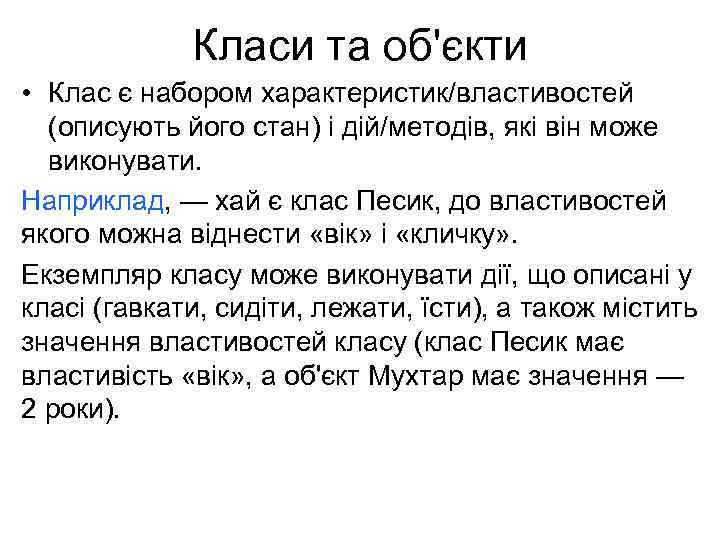 Класи та об'єкти • Клас є набором характеристик/властивостей (описують його стан) і дій/методів, які
