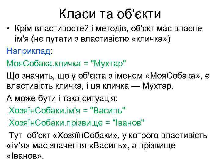 Класи та об'єкти • Крім властивостей і методів, об'єкт має власне ім'я (не путати
