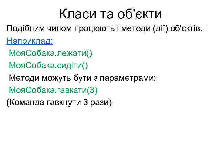 Класи та об'єкти Подібним чином працюють і методи (дії) об'єктів. Наприклад: Моя. Собака. лежати()
