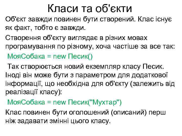 Класи та об'єкти Об'єкт завжди повинен бути створений. Клас існує як факт, тобто є