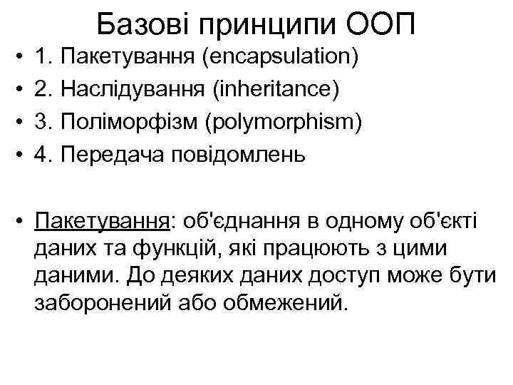 Базові принципи ООП • • 1. Пакетування (encapsulation) 2. Наслідування (inheritance) 3. Поліморфізм (polymorphism)