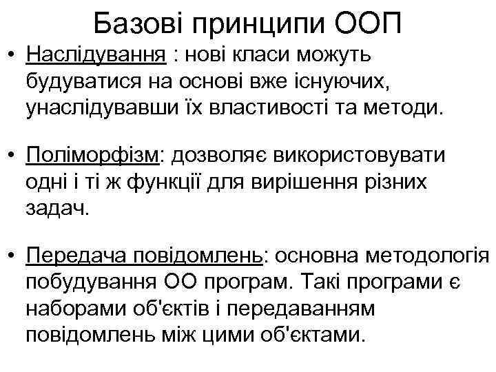 Базові принципи ООП • Наслідування : нові класи можуть будуватися на основі вже існуючих,