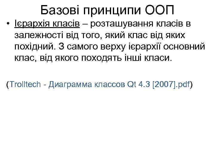 Базові принципи ООП • Ієрархія класів – розташування класів в залежності від того, який
