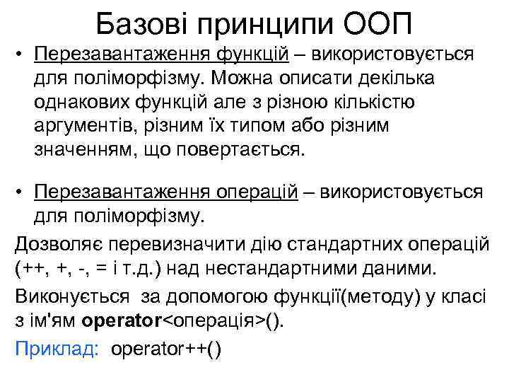 Базові принципи ООП • Перезавантаження функцій – використовується для поліморфізму. Можна описати декілька однакових