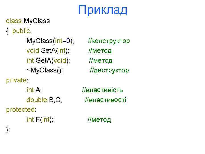 Приклад class My. Class { public: My. Class(int=0); void Set. A(int); int Get. A(void);