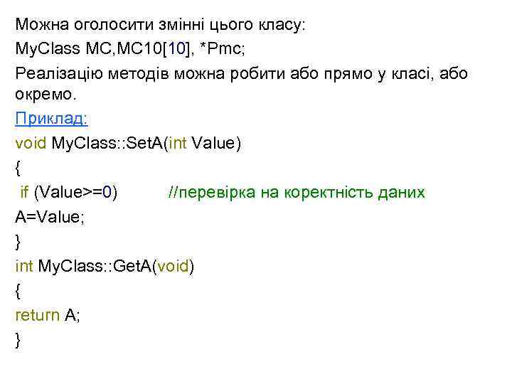 Можна оголосити змінні цього класу: My. Class MC, MC 10[10], *Pmc; Реалізацію методів можна