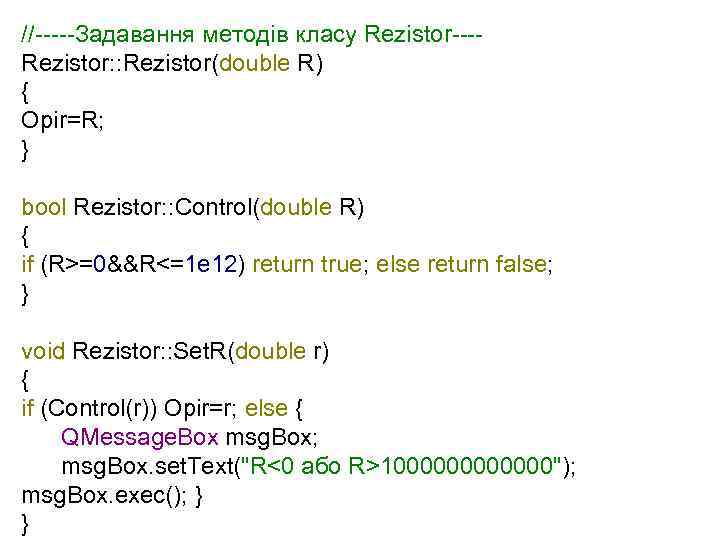 //-----Задавання методів класу Rezistor---Rezistor: : Rezistor(double R) { Opir=R; } bool Rezistor: : Control(double