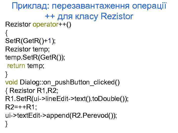 Приклад: перезавантаження операції ++ для класу Rezistor operator++() { Set. R(Get. R()+1); Rezistor temp;