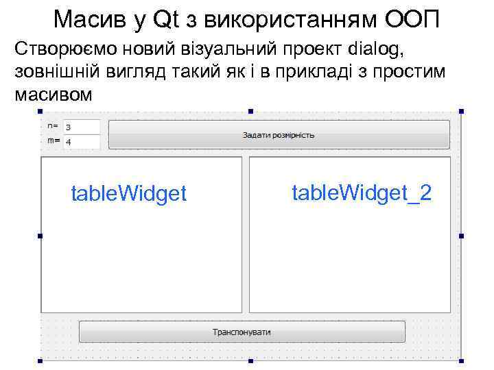 Масив у Qt з використанням ООП Створюємо новий візуальний проект dialog, зовнішній вигляд такий