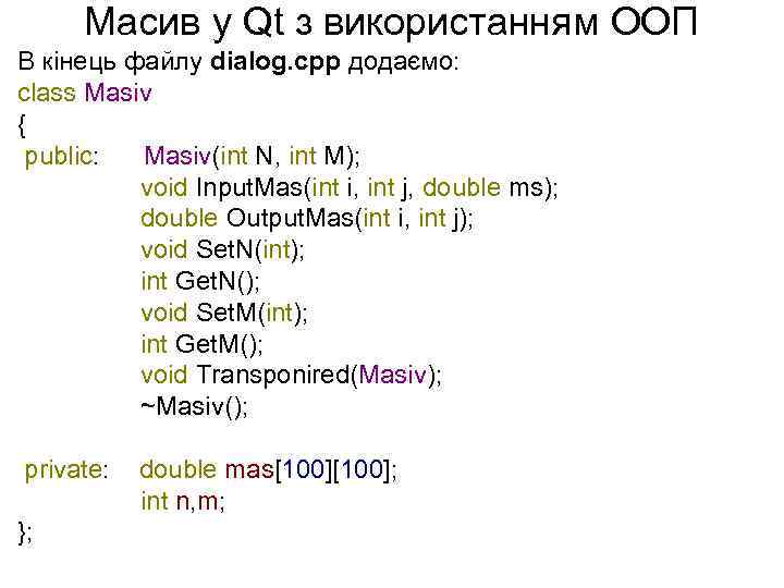 Масив у Qt з використанням ООП В кінець файлу dialog. cpp додаємо: class Masiv