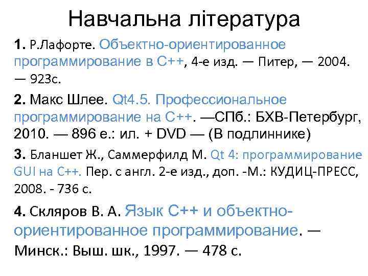 Навчальна література 1. Р. Лафорте. Объектно-ориентированное программирование в С++, 4 -е изд. — Питер,