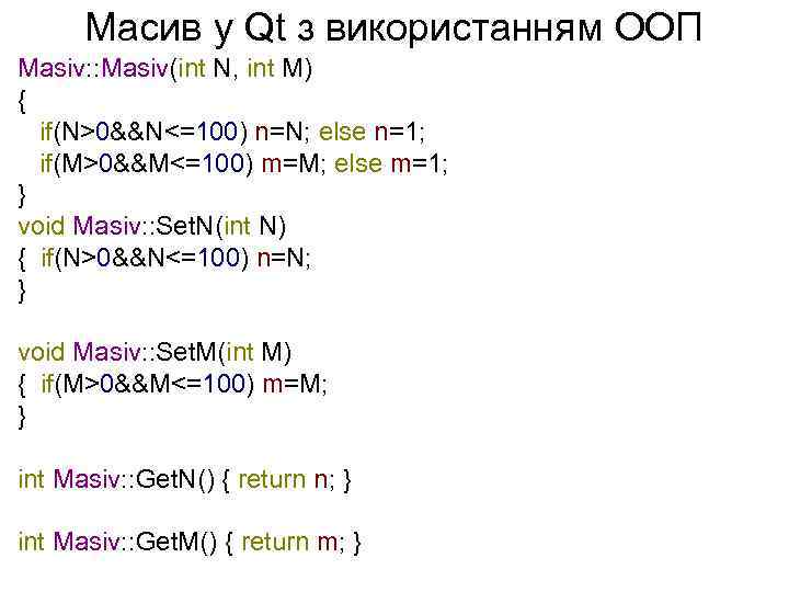 Масив у Qt з використанням ООП Masiv: : Masiv(int N, int M) { if(N>0&&N<=100)