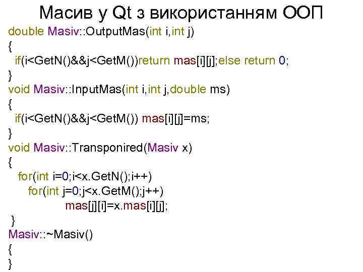 Масив у Qt з використанням ООП double Masiv: : Output. Mas(int i, int j)