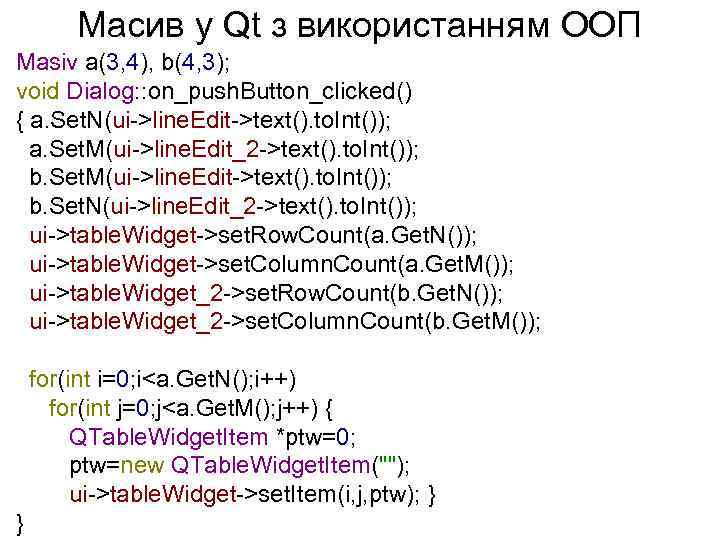 Масив у Qt з використанням ООП Masiv a(3, 4), b(4, 3); void Dialog: :