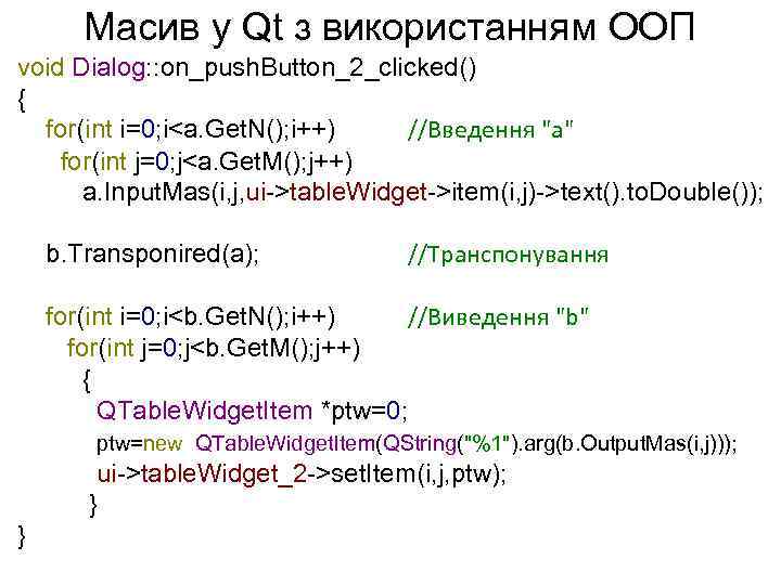 Масив у Qt з використанням ООП void Dialog: : on_push. Button_2_clicked() { for(int i=0;