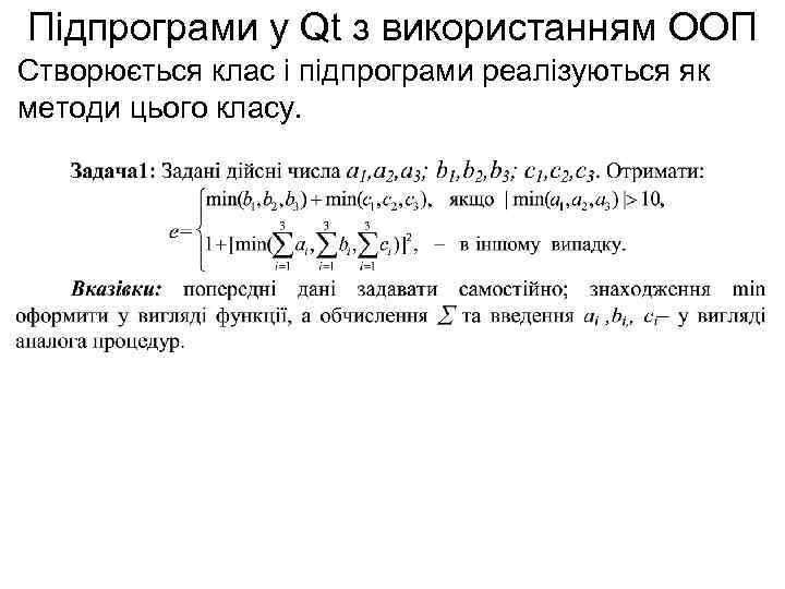 Підпрограми у Qt з використанням ООП Створюється клас і підпрограми реалізуються як методи цього
