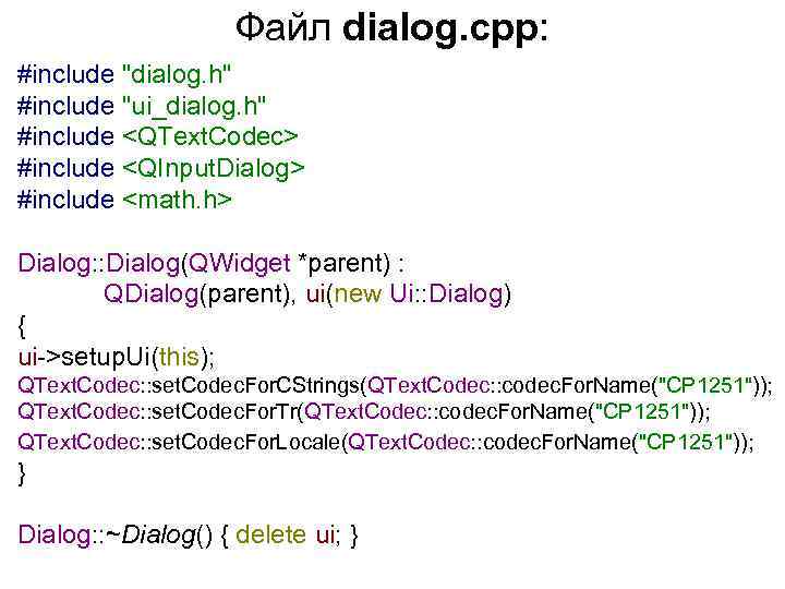 Файл dialog. cpp: #include "dialog. h" #include "ui_dialog. h" #include <QText. Codec> #include <QInput.