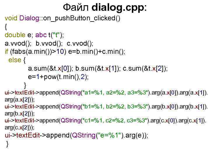 Файл dialog. cpp: void Dialog: : on_push. Button_clicked() { double e; abc t("t"); a.