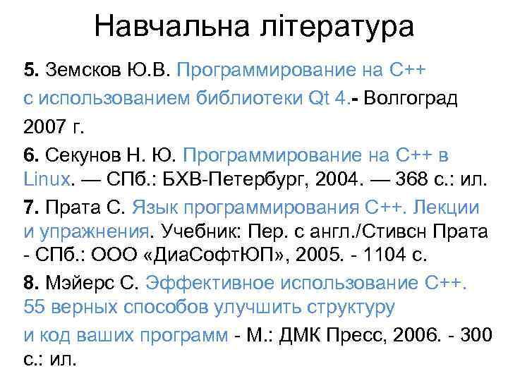 Навчальна література 5. Земсков Ю. В. Программирование на C++ с использованием библиотеки Qt 4.