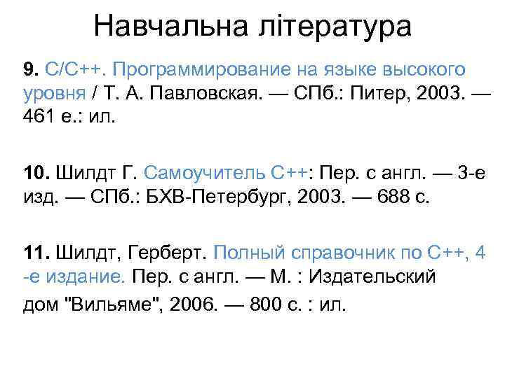 Навчальна література 9. C/C++. Программирование на языке высокого уровня / Т. А. Павловская. —