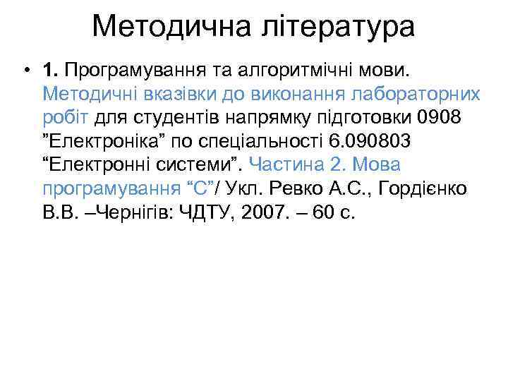 Методична література • 1. Програмування та алгоритмічні мови. Методичні вказівки до виконання лабораторних робіт