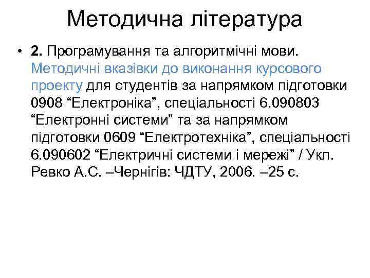 Методична література • 2. Програмування та алгоритмічні мови. Методичні вказівки до виконання курсового проекту