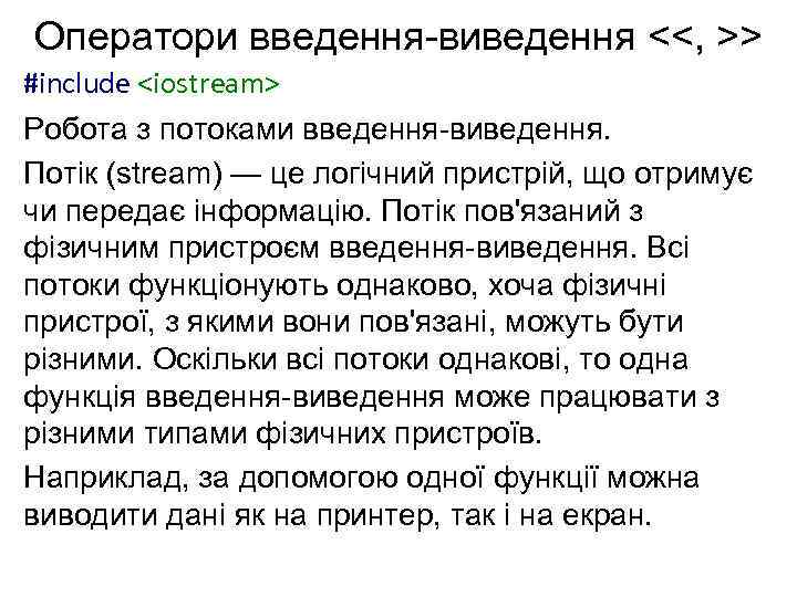 Оператори введення-виведення <<, >> #include <iostream> Робота з потоками введення-виведення. Потік (stream) — це