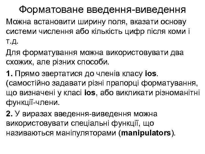 Форматоване введення-виведення Можна встановити ширину поля, вказати основу системи числення або кількість цифр після