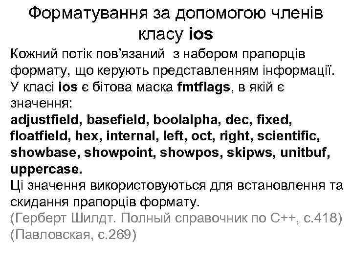 Форматування за допомогою членів класу ios Кожний потік пов’язаний з набором прапорців формату, що