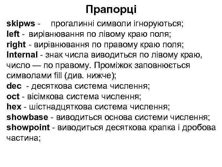 Прапорці skipws - прогалинні символи ігноруються; left - вирівнювання по лівому краю поля; right