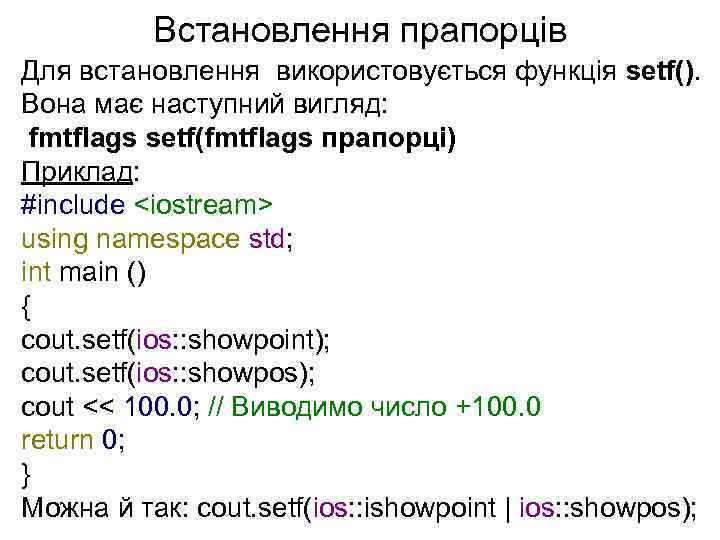 Встановлення прапорців Для встановлення використовується функція setf(). Вона має наступний вигляд: fmtflags setf(fmtflags прапорці)