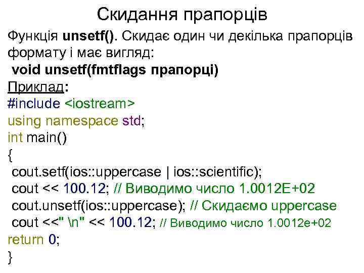 Скидання прапорців Функція unsetf(). Скидає один чи декілька прапорців формату і має вигляд: void