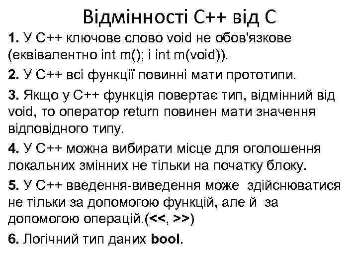 Відмінності С++ від С 1. У С++ ключове слово void не обов'язкове (еквівалентно int