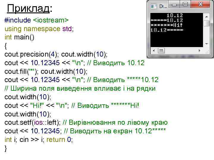 Приклад: #include <iostream> using namespace std; int main() { cout. precision(4); cout. width(10); cout