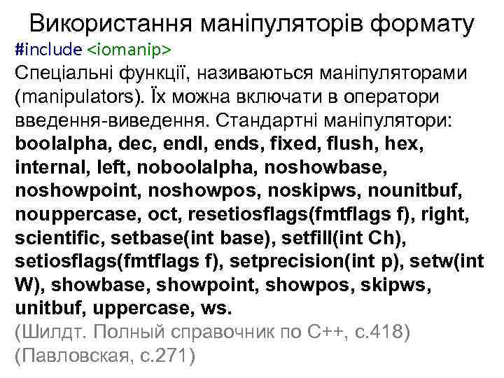 Використання маніпуляторів формату #include <iomanip> Спеціальні функції, називаються маніпуляторами (manipulators). Їх можна включати в